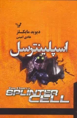 اسپلینترسل