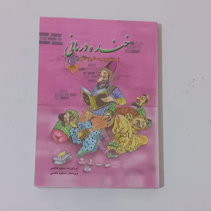 کتاب جوک خنده درمانی ( بخندیم و سالم بمانیم ) اثر سعید هاشمی نشر فرهنگ جامع ( قطع جیبی )