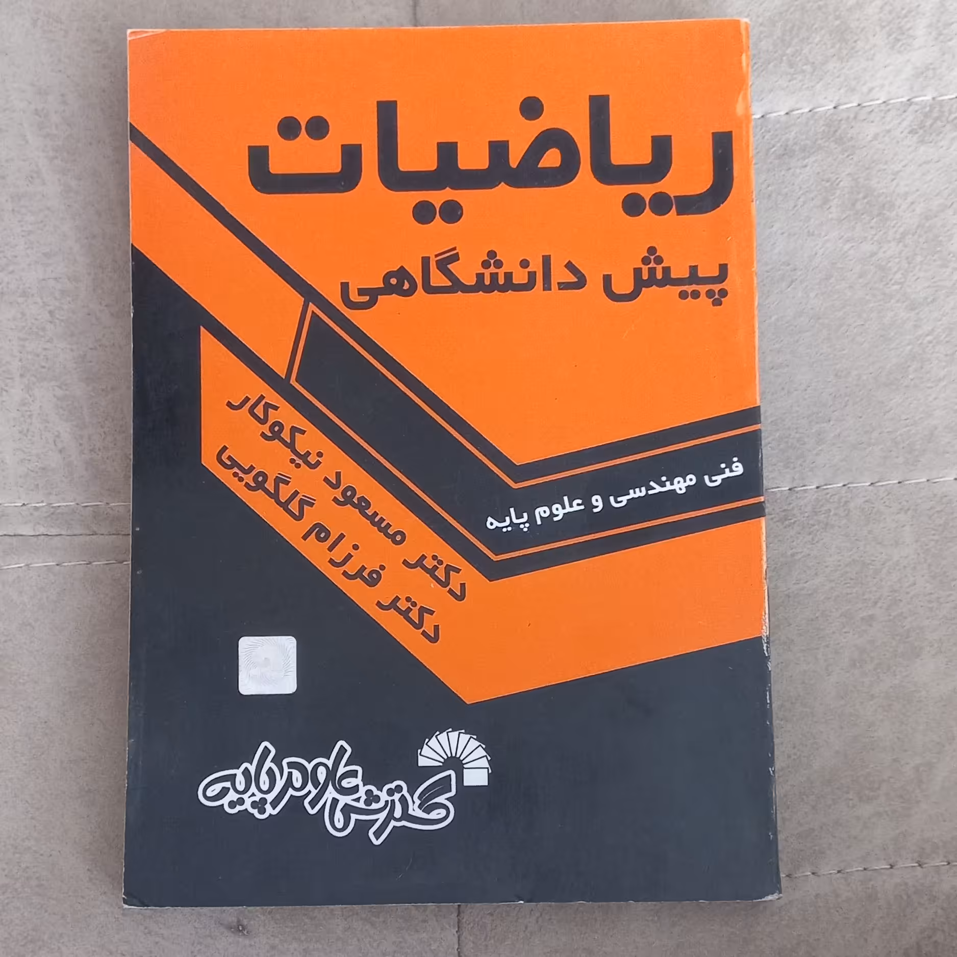 کتاب ریاضیات پیش دانشگاهی فنی مهندسی و علوم پایه اثر مسعود نیکوکار و فرزام گلگویی نشر گسترش علوم پایه 