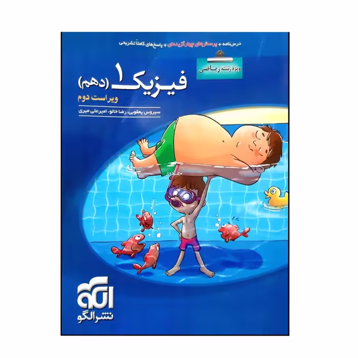 کتاب پرسش چهار گزینه ای فیزیک 1 دهم رشته ریاضی ویراست جدید نشر الگو