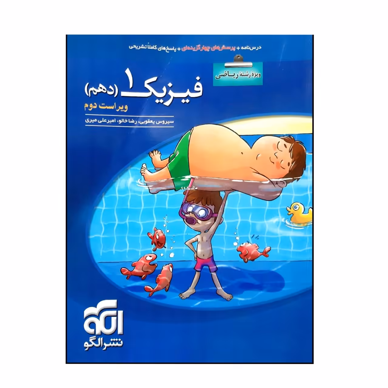 کتاب پرسش چهار گزینه ای فیزیک 1 دهم رشته ریاضی ویراست جدید نشر الگو