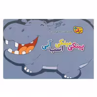 کتاب کودک پینکی مینکی اسب آبی ( مجموعه کتاب های رفتار درست رو یاد میگیرم ) انتشارات برف