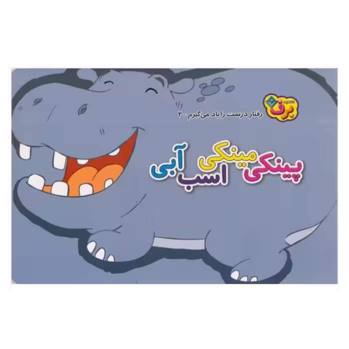 کتاب کودک پینکی مینکی اسب آبی ( مجموعه کتاب های رفتار درست رو یاد میگیرم ) انتشارات برف