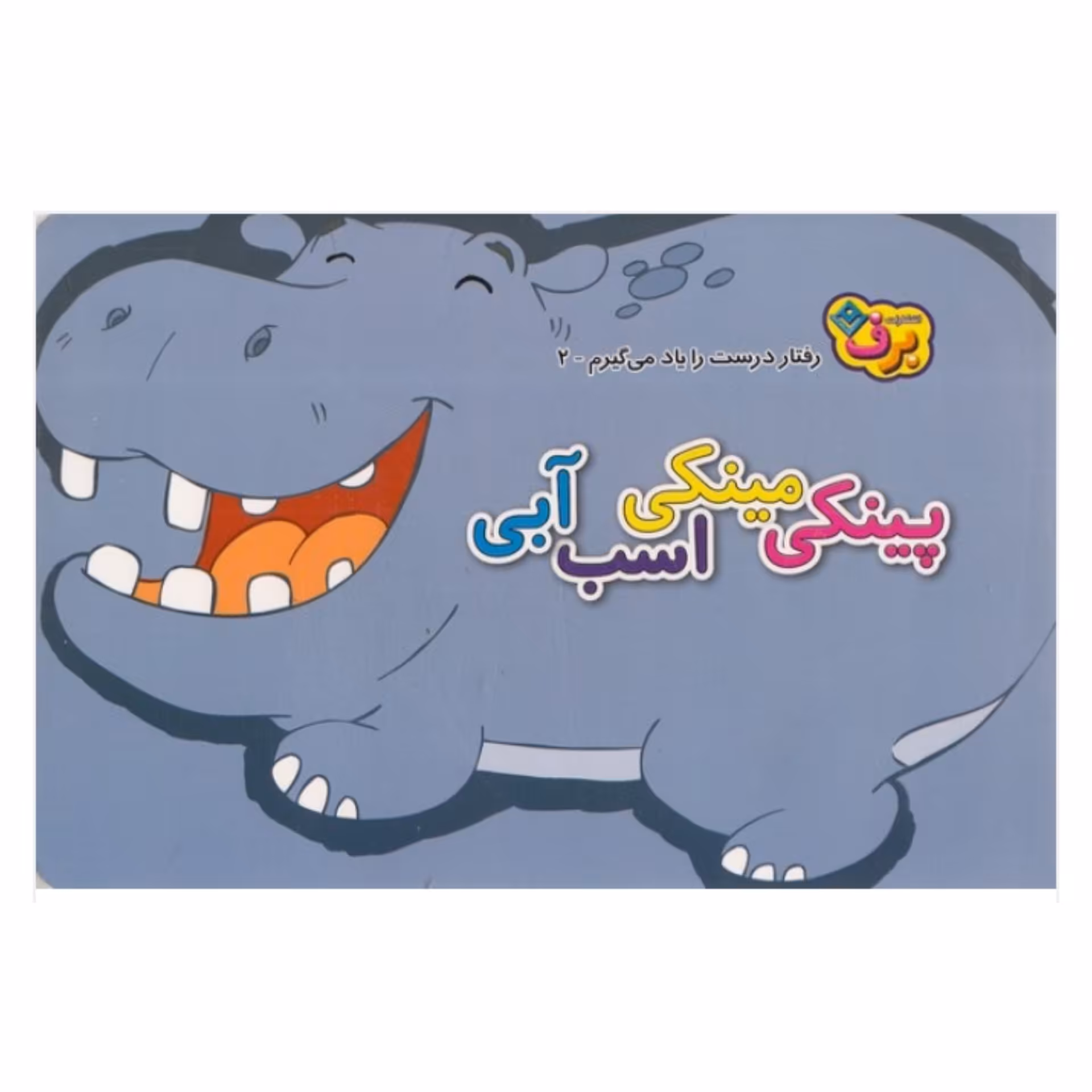 کتاب کودک پینکی مینکی اسب آبی ( مجموعه کتاب های رفتار درست رو یاد میگیرم ) انتشارات برف