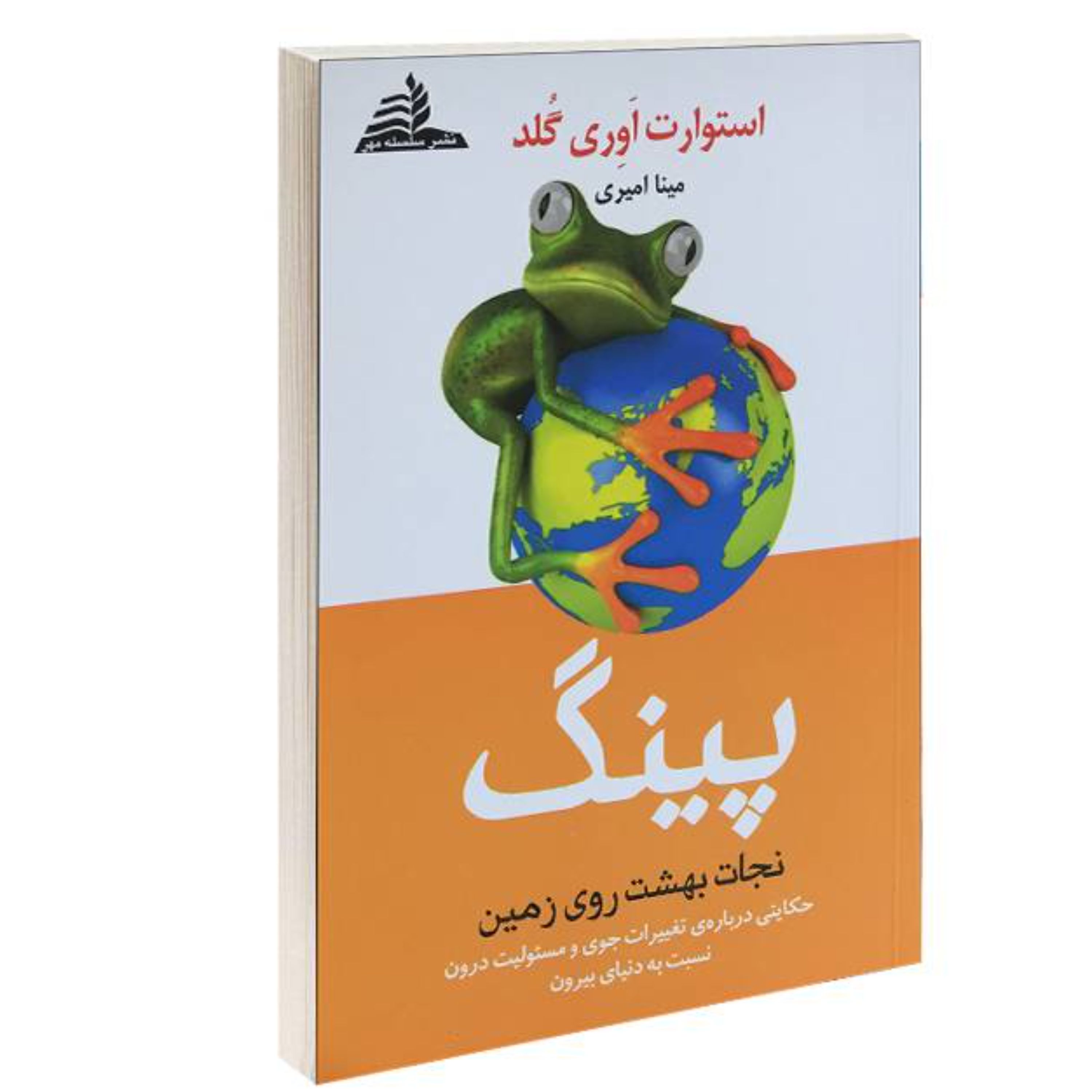 کتاب پینگ نجات بهشت روی زمین نشر سلسله مهر