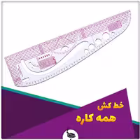 خط کش خیاطی همه کاره حسیبا (جنس اصلی)