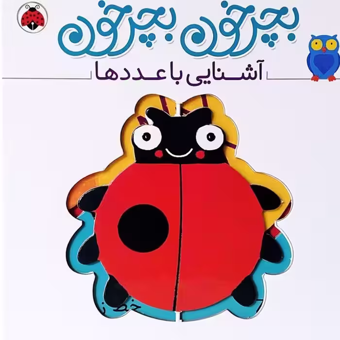 کتاب کودک بچرخون بچرخون آشنایی با عددها انتشارات شهرقلم