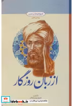 قیمت و خرید کتاب از زبان روزگار اثر جمعی از نویسندگان‏ | ایده بوک