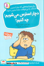 قیمت و خرید کتاب دچار استرس می شویم چه کنیم؟ | ایده بوک