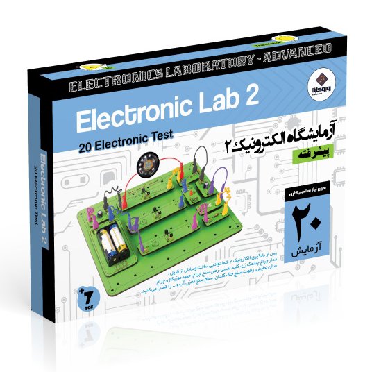 اسباب بازی فکری پک آموزش الکترونیک آزمایشگاه الکترونیک