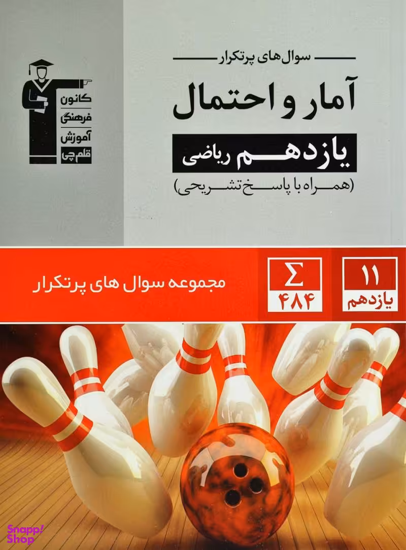 پرتکرار آمار و احتمال یازدهم