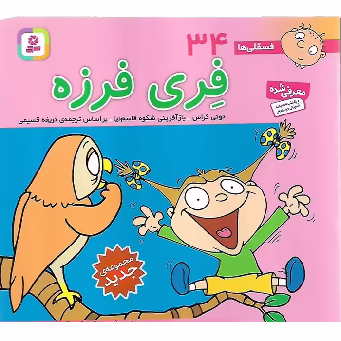 فسقلی ها 34: فری فرزه