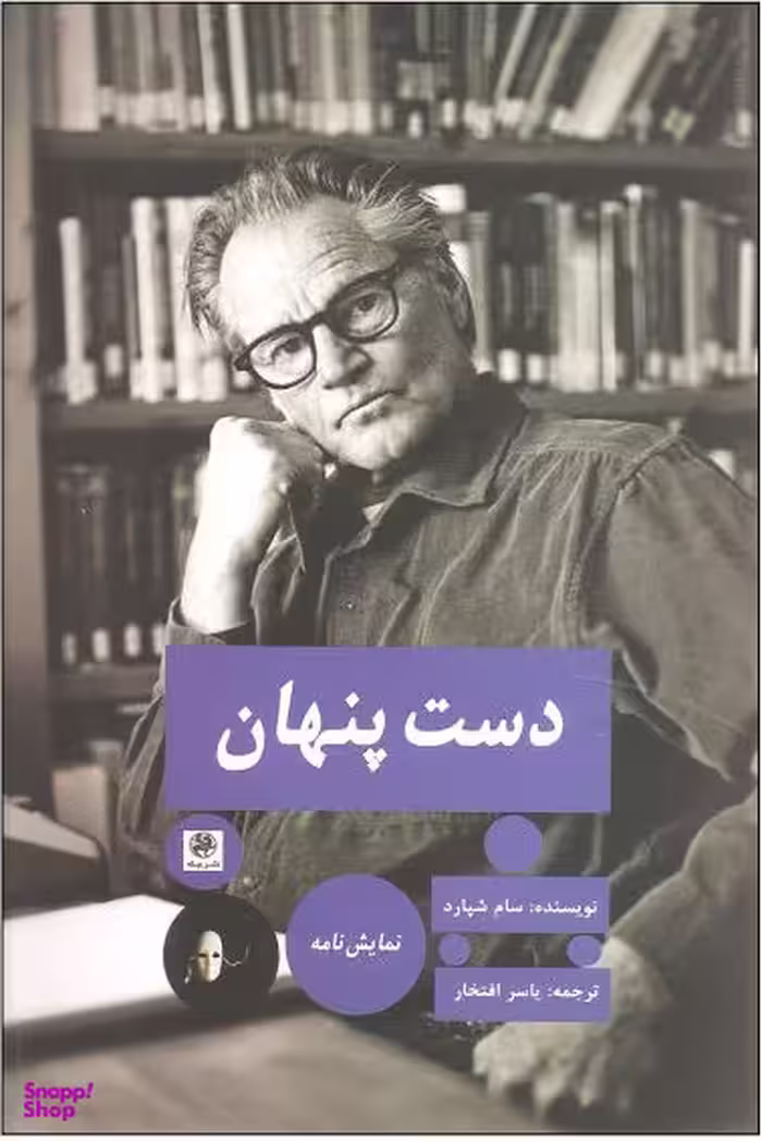 دست پنهان