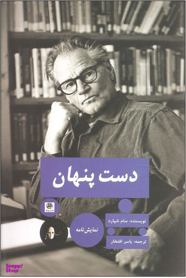 دست پنهان