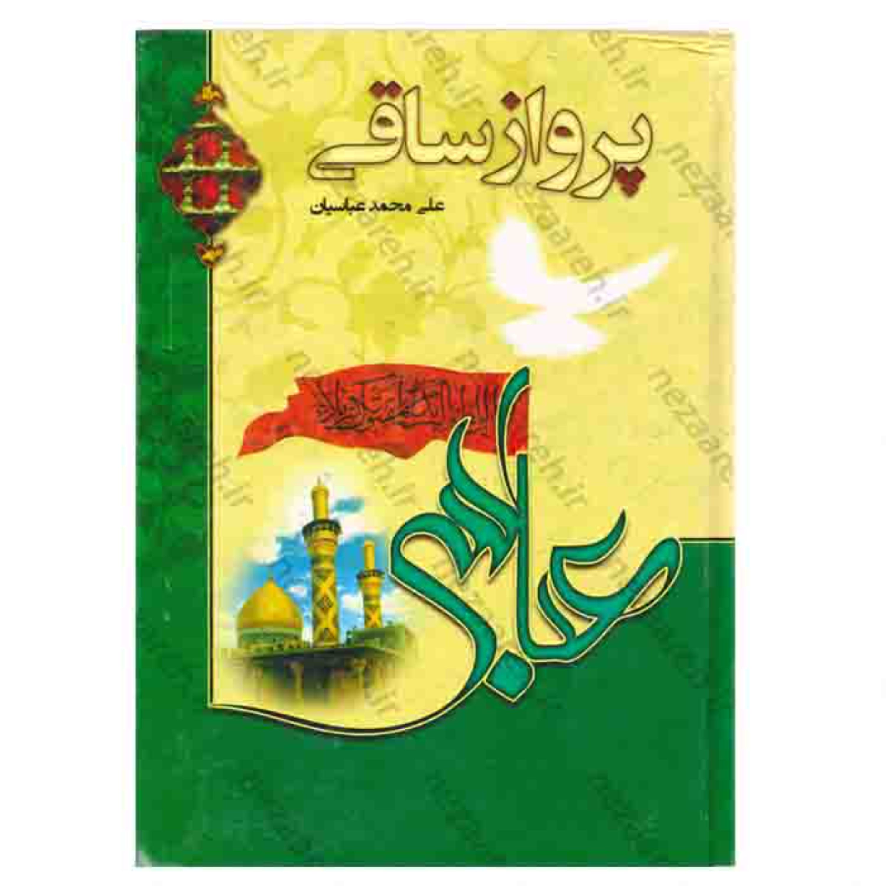 کتاب پرواز ساقی (در مورد نقش حضرت عباس در واقعه ی کربلا و همچنین امام حسین )