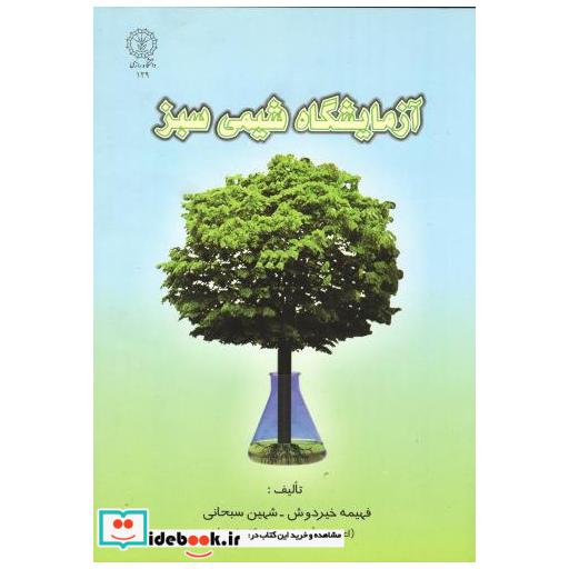 کتاب آزمایشگاه شیمی سبز اثر فهیمه خیردوش