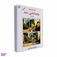 کتاب روان شناسی رشد 1و2 اثر جیمز وندر زندن انتشارات ساوالان