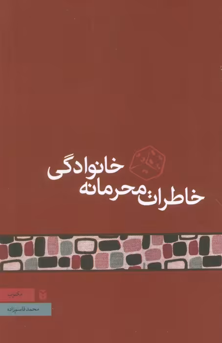 خاطرات محرمانه خانوادگی - ناشربوک | خرید آنلاین کتاب