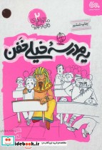 قیمت و خرید کتاب ماجراهای من و بقیه 2 اثر بنفشه رسولیان | ایده بوک
