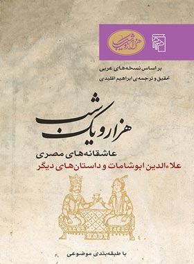 هزار و یک شب - عاشقانه های مصری - ترجمه ابراهیم اقلیدی - انتشارات مرکز - چی بخونم