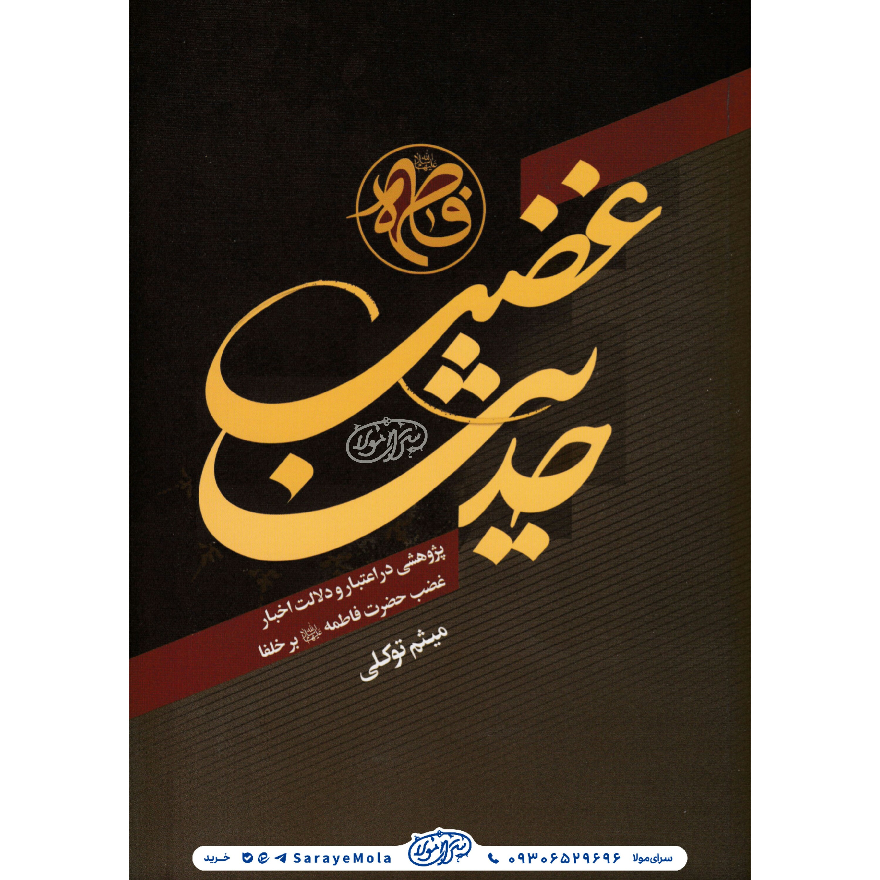 کتاب حدیث غضب