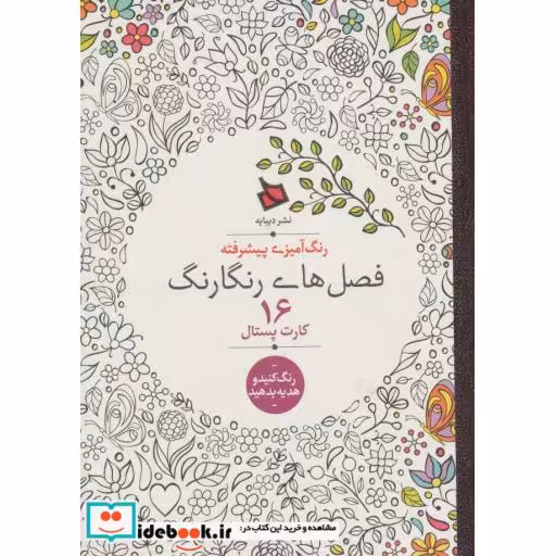 کتاب رنگ آمیزی پیشرفته (فصل های رنگارنگ)،(16 کارت پستال) اثر اوزکان آرتاش