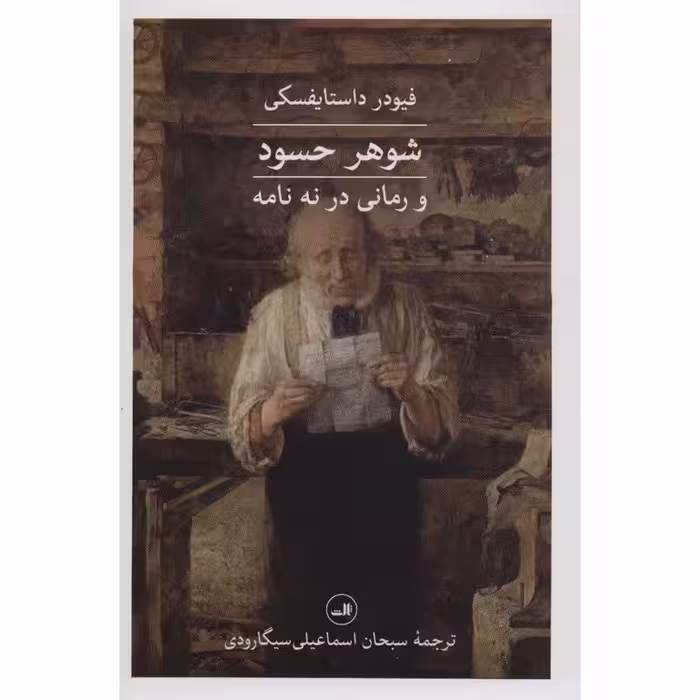 شوهر حسود و رمانی در نه نامه