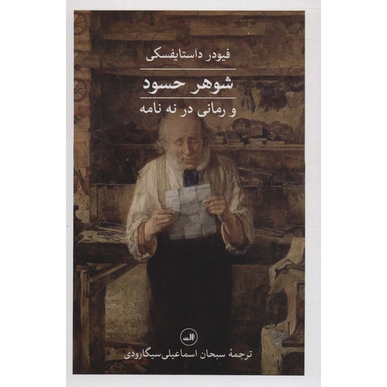 شوهر حسود و رمانی در نه نامه
