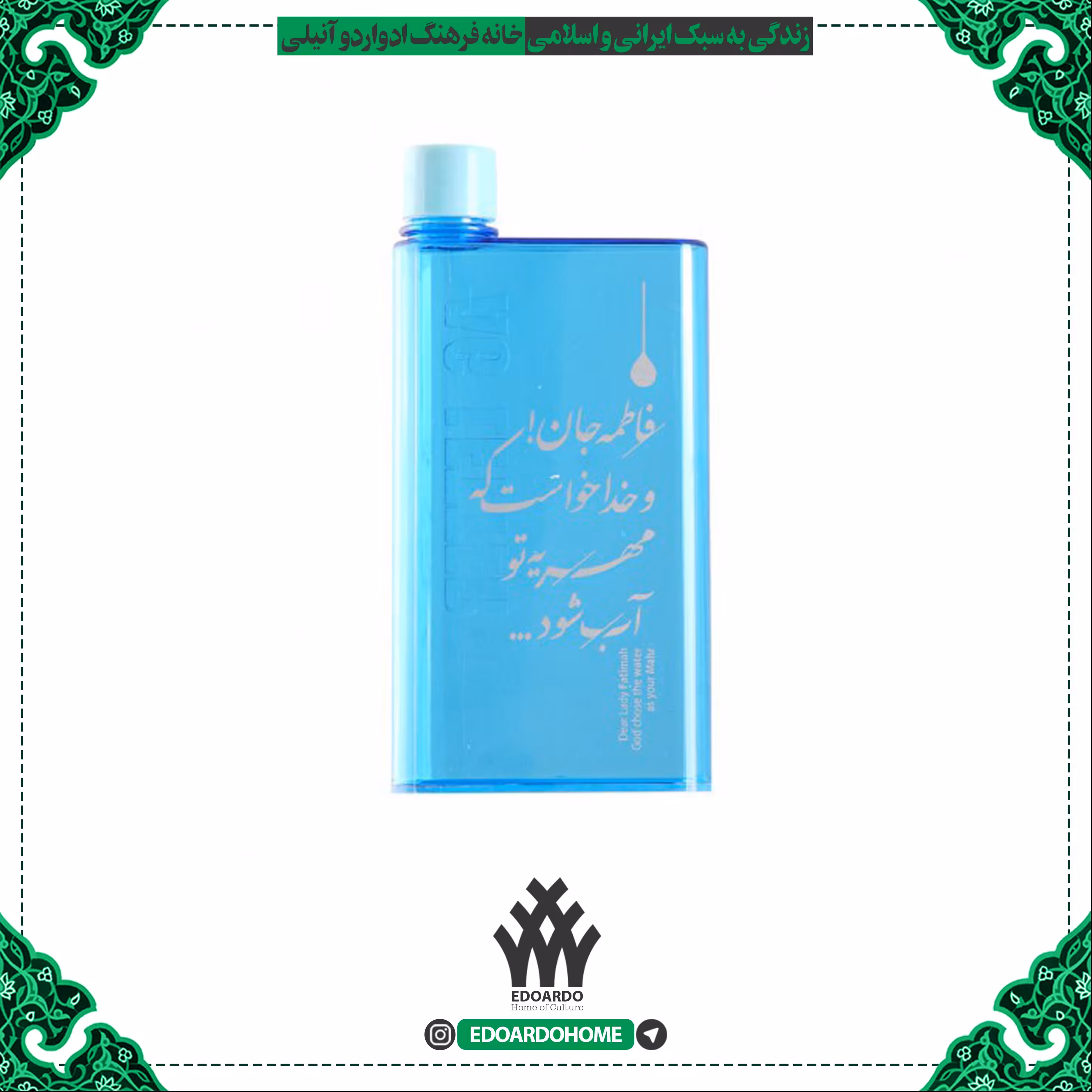 قمقمه آب با متن فاطمه جان و خدا خواست که مهریه تو آب شود
