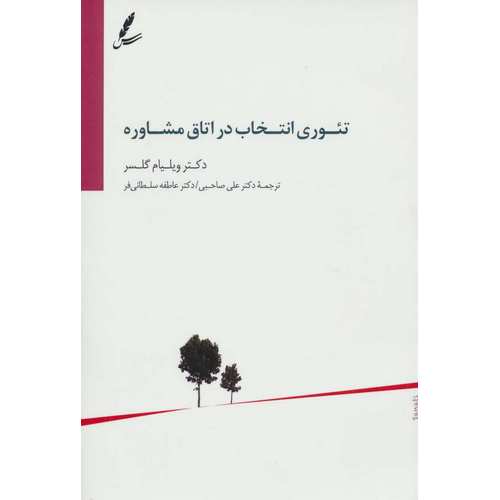 تئوری انتخاب در اتاق مشاوره