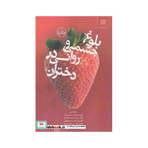 کتاب بلوغ جسمی و روانی در دختران