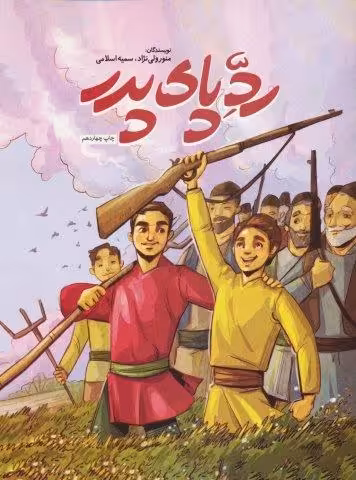 رد پای پدر