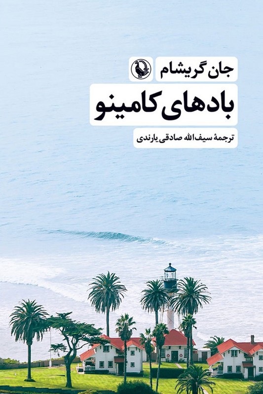 کتاب بادهای کامینو