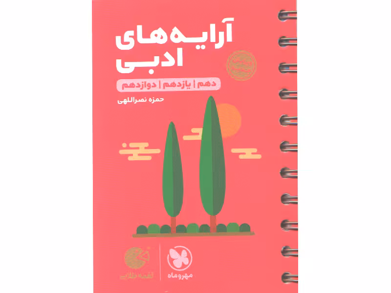 کتاب لقمه طلایی آرایه های ادبی مهروماه چاپ 1400