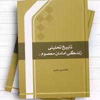 تاریخ تحلیلی زندگی امامان معصوم ع اثر غلامحسین محرمی نشر المصطفی 