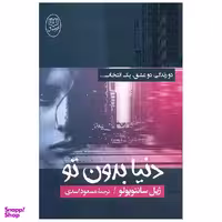 کتاب دنیا بدون تو اثر ژیل سانتوپولو نشر مصدق
