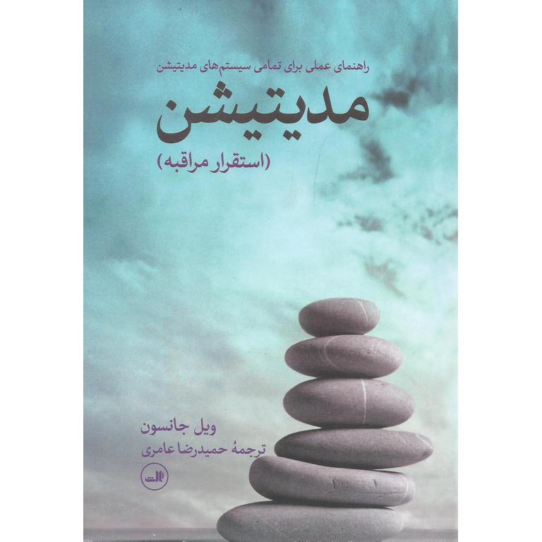 مدیتیشن (استقرار مراقبه)