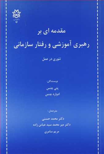 کتاب مقدمه ای بر رهبری آموزشی و رفتار سازمانی تئوری در عمل