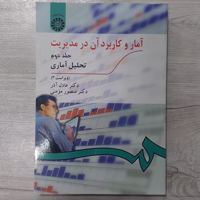 کتاب آمار و کاربرد آن در مدیریت جلد دوم تحلیل آماری تالیف دکتر عادل آذر دکتر مومنی انتشارات  سمت