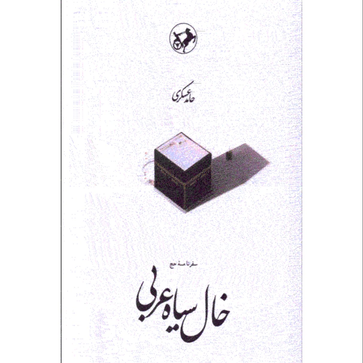 کتاب خال سیاه عربی اثر حامد عسگری