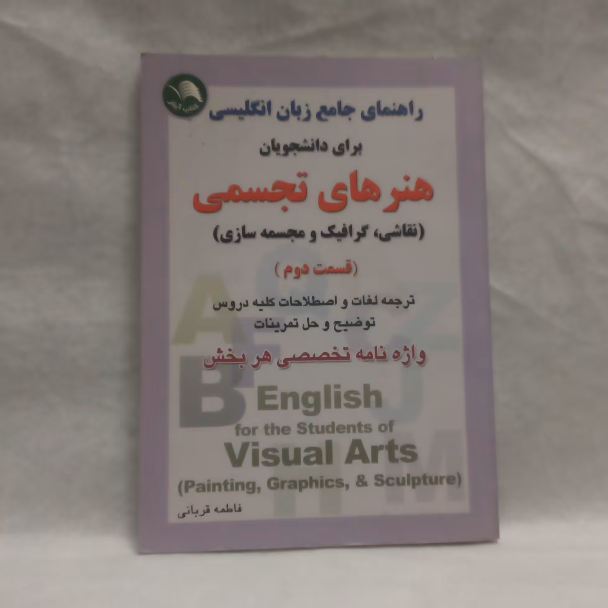 کتاب راهنمای جامع زبان انگلیسی برای دانشجویان هنرهای تجسمی نقاشی گرافیک مجسمه سازی نوشته فاطمه قربانی چاپ11385