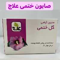 صابون گل ختمی علاج