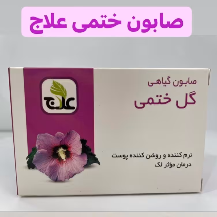 صابون گل ختمی علاج