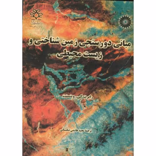 کتاب مبانی دورسنجی زمین شناختی و زیست محیطی