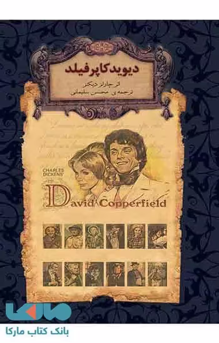 رمان جاویدان (دیوید کاپرفیلد) نشر افق