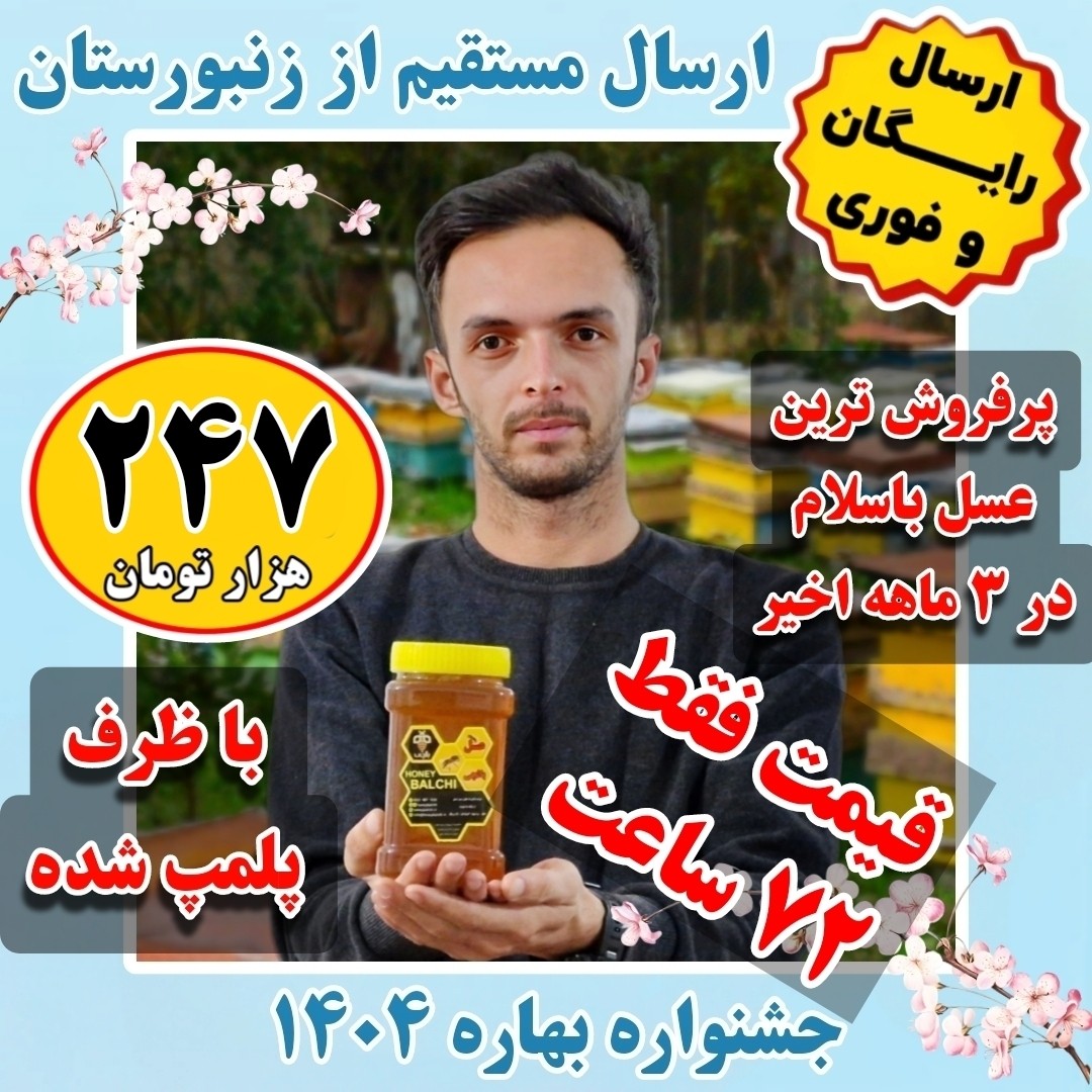 عسل کوهستان تضمینی کیفیت (گرید +A) کیلویی 247 تومان با درب پُلُمپ ، ارسال رایگان و فوری ، خرید مستقیم از زنبوردار