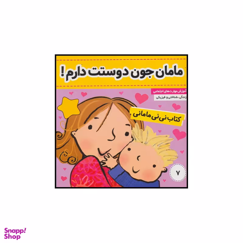 کتاب مامان جون دوستت دارم! اثر کار کنز انتشارات فرهنگ و هنر