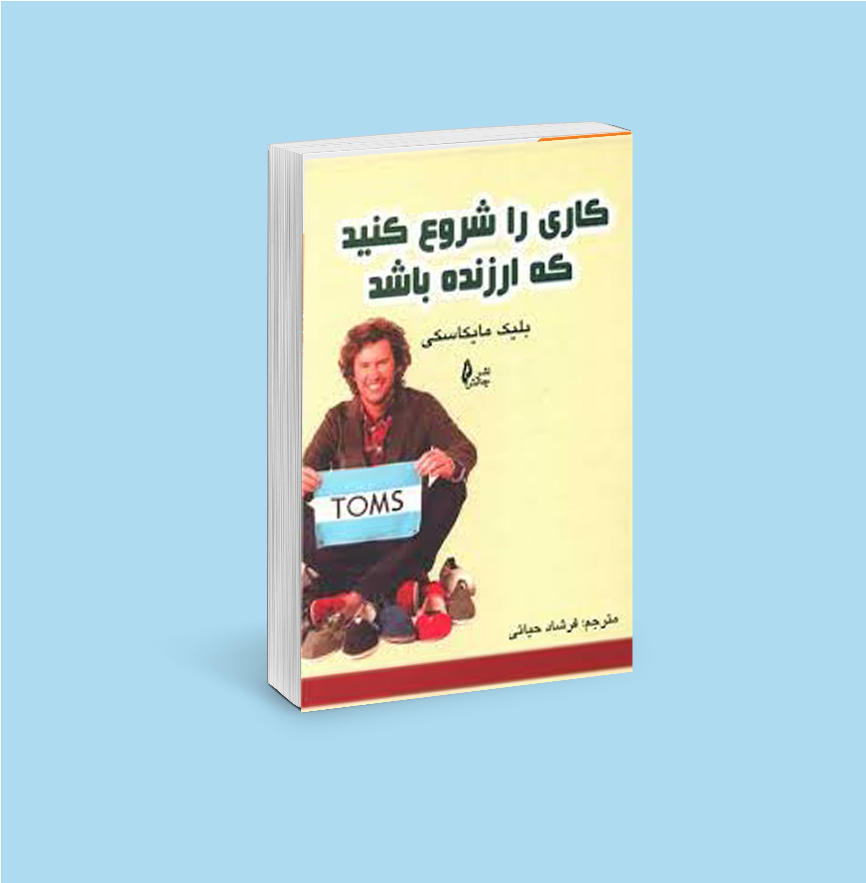 کاری را شروع کنید که ارزنده باشد