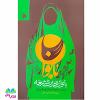 کتاب نقش بانوان محدث شیعه در خدمت به حدیث نوشته سیده طیبه موسوی اصل انتشارات بین الملل 