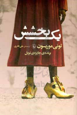 کتاب یک بخشش اثر تونی موریسون ترجمه علی قادری